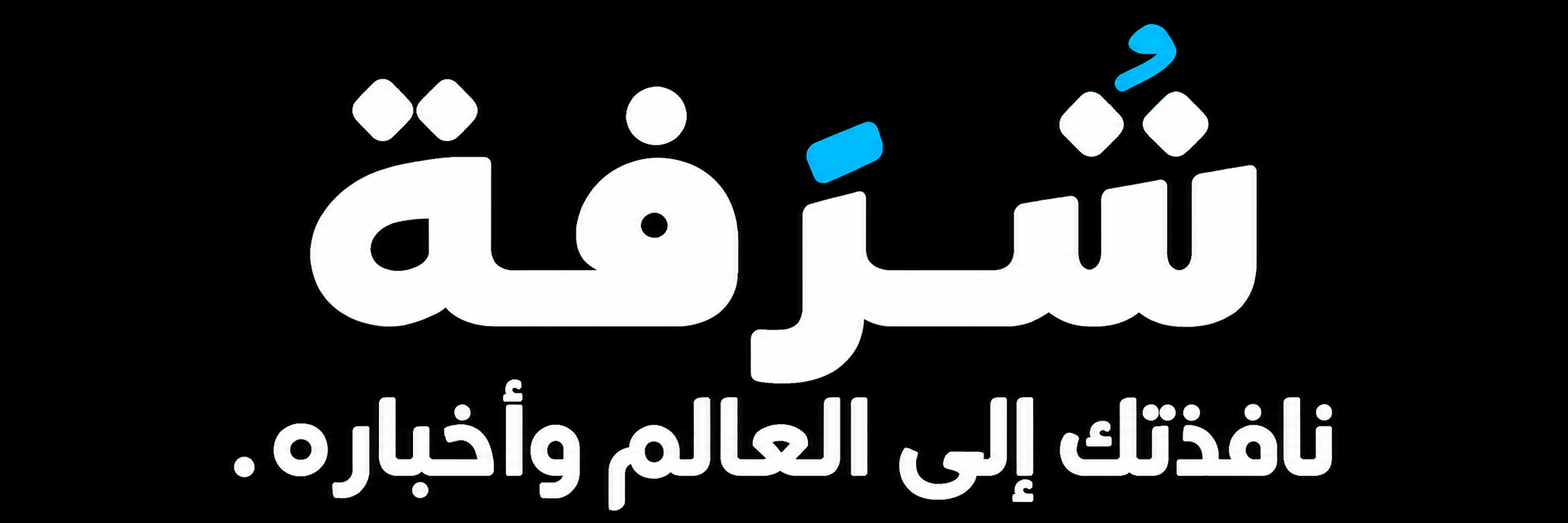 شُرفة