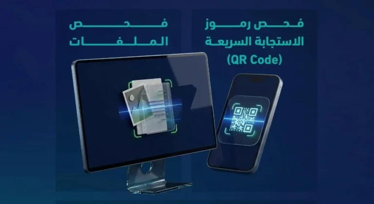خدمة تحقق للأمن السيبراني: فحص الملفات ورموز QR بسهولة